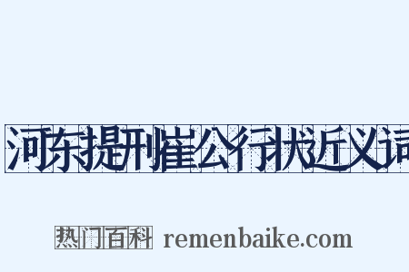 河东提刑崔公行状近义词是什么意思的图片